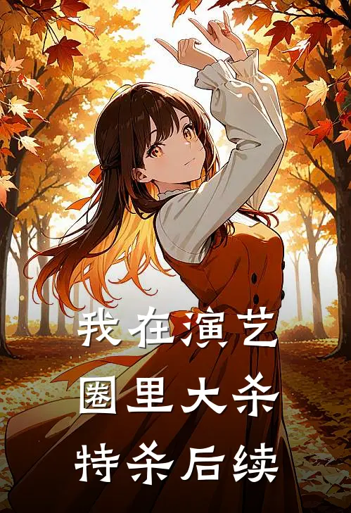 我在演艺圈里大杀特杀后续