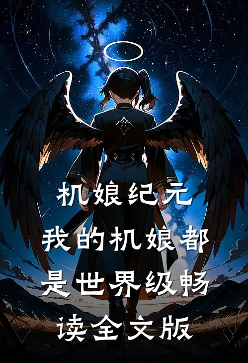 机娘纪元：我的机娘都是世界级畅读全文版