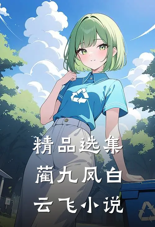 精品选集蔺九凤白云飞小说