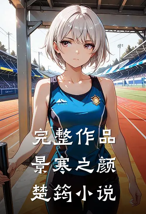完整作品景寒之颜楚筠小说