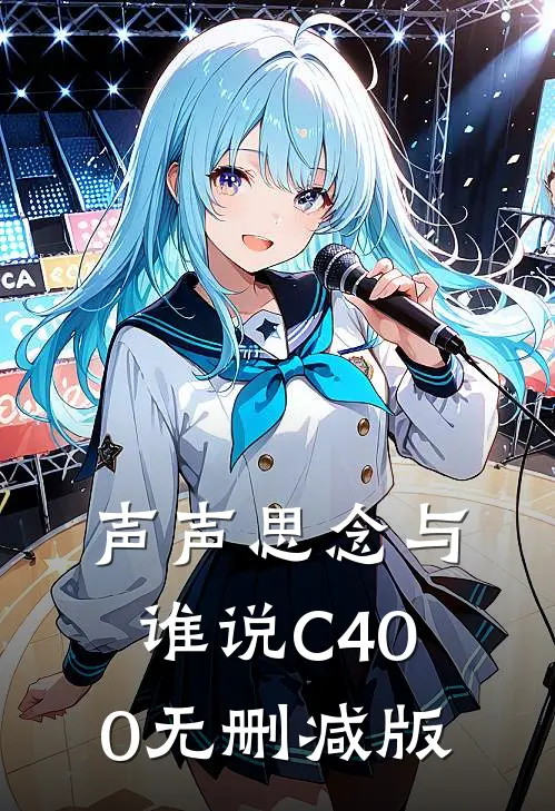 声声思念与谁说C400无删减版