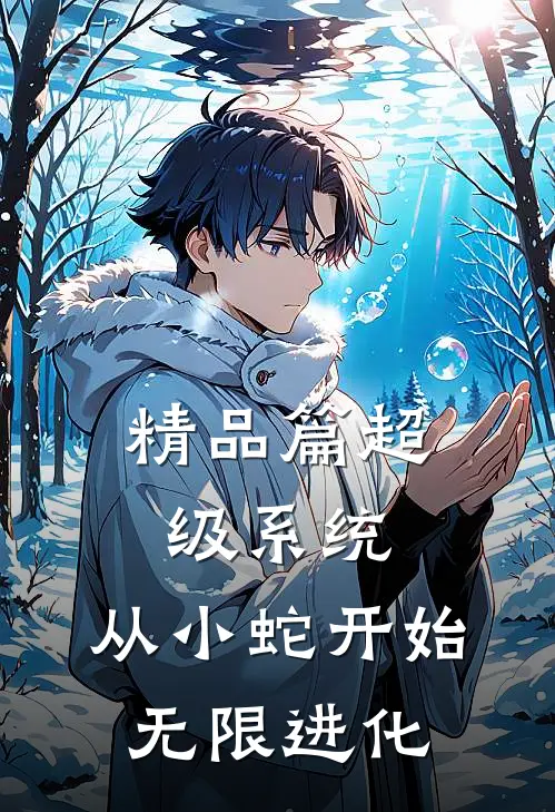 精品篇超级系统：从小蛇开始无限进化
