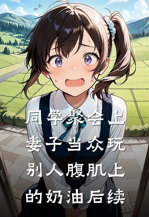 同学聚会上，妻子当众玩别人腹肌上的奶油后续