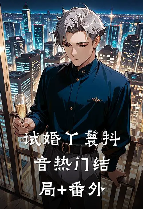 试婚丫鬟抖音热门结局+番外