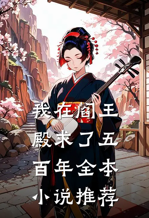 我在阎王殿求了五百年全本小说推荐