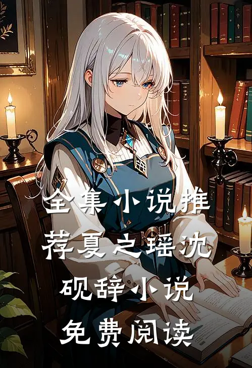 全集小说推荐夏之瑶沈砚辞小说免费阅读