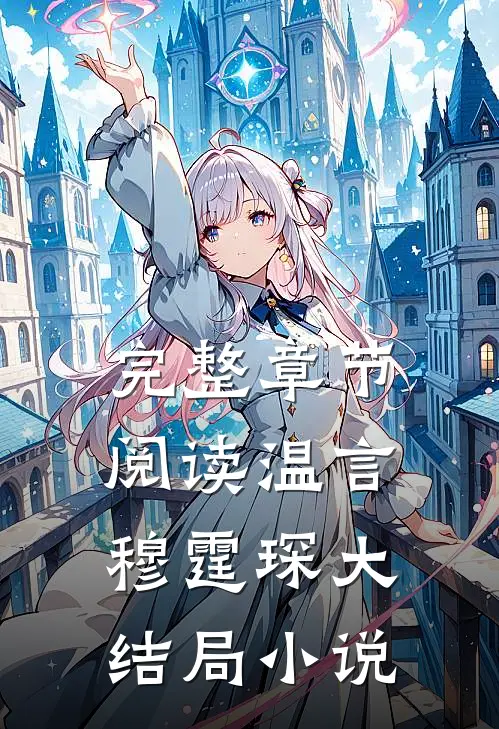 完整章节阅读温言穆霆琛大结局 小说