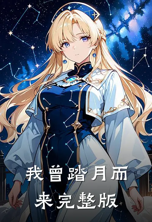我曾踏月而来完整版