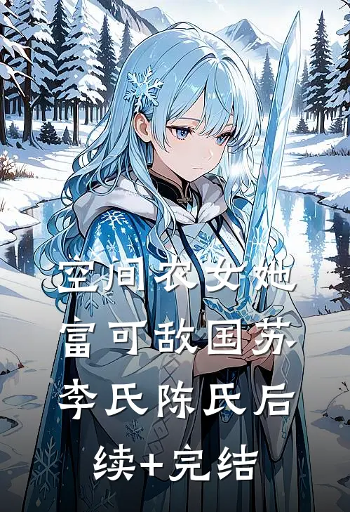 空间农女她富可敌国苏李氏陈氏后续+完结