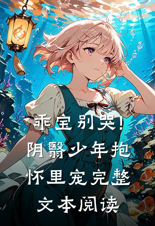 乖宝别哭!阴翳少年抱怀里宠完整文本阅读