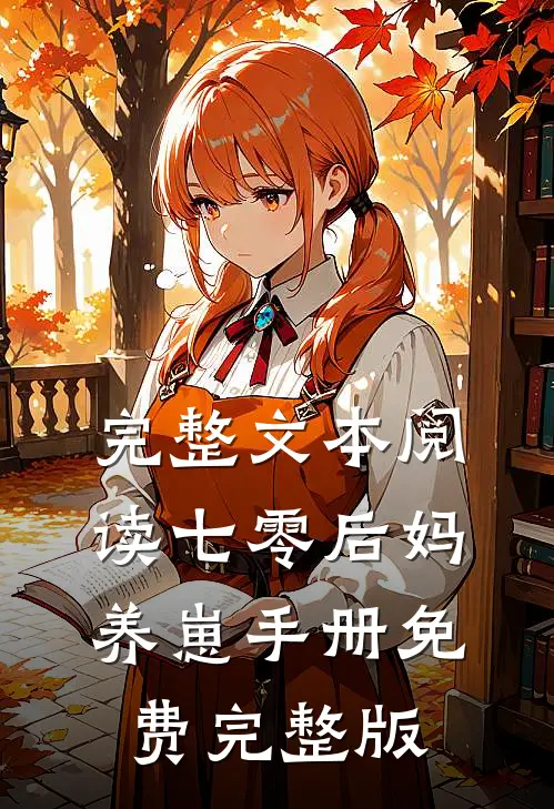 完整文本阅读七零后妈养崽手册免费完整版