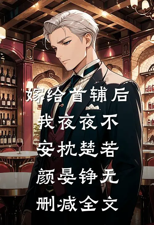 嫁给首辅后我夜夜不安枕楚若颜晏铮无删减全文