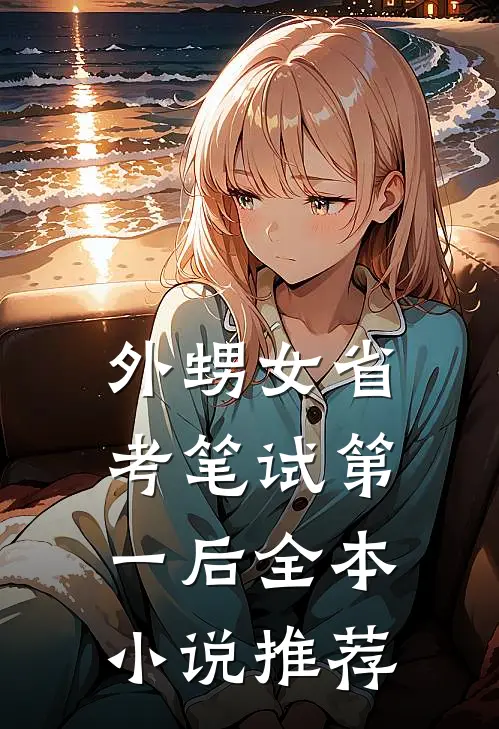 外甥女省考笔试第一后全本小说推荐