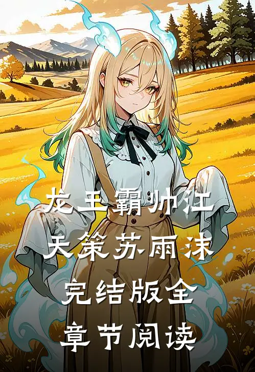 龙王霸帅江天策苏雨沫完结版全章节阅读