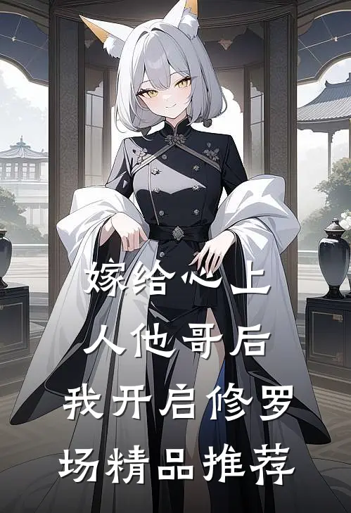 嫁给心上人他哥后，我开启修罗场精品推荐
