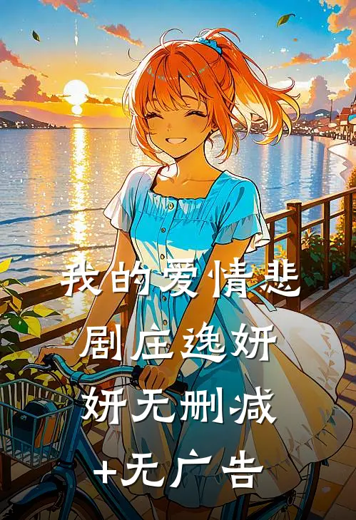 我的爱情悲剧庄逸妍妍无删减+无广告