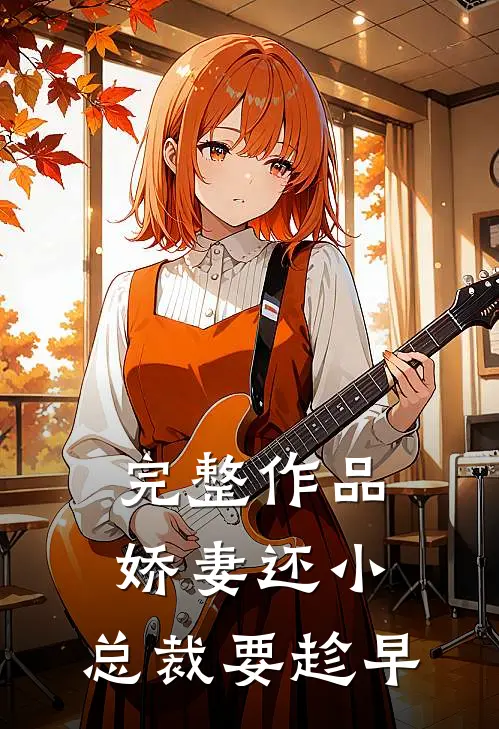 完整作品娇妻还小，总裁要趁早