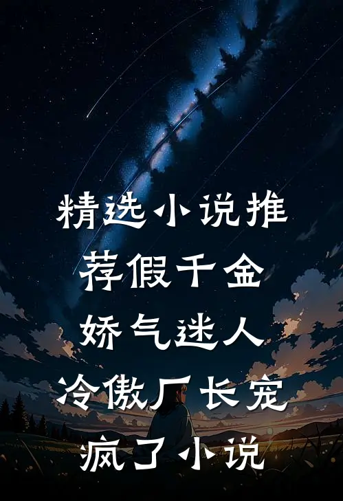 精选小说推荐假千金娇气迷人,冷傲厂长宠疯了小说