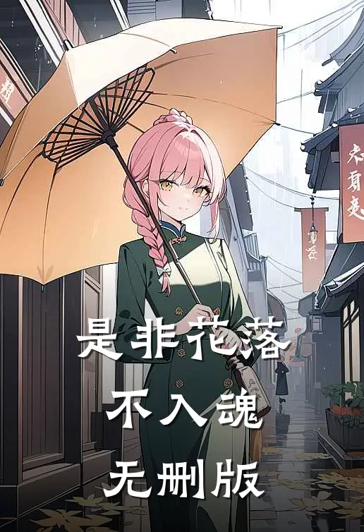 是非花落不入魂无删版