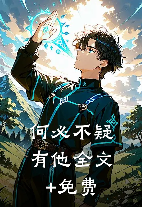 何必不疑有他全文+免费