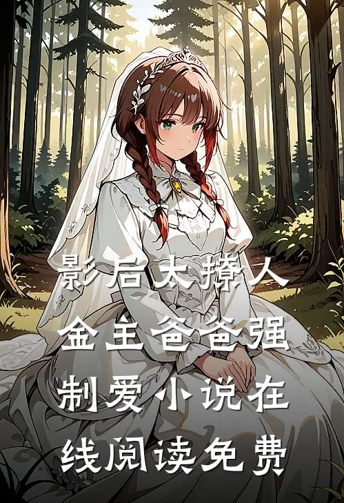 影后太撩人，金主爸爸强制爱小说在线阅读免费