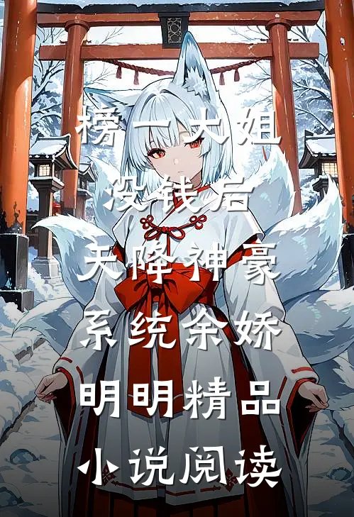 榜一大姐没钱后，天降神豪系统余娇明明精品小说阅读