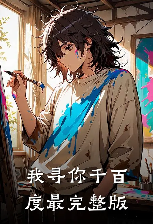 我寻你千百度最完整版