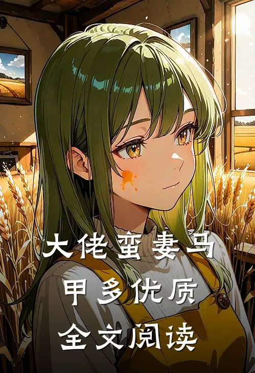 大佬蛮妻马甲多优质全文阅读