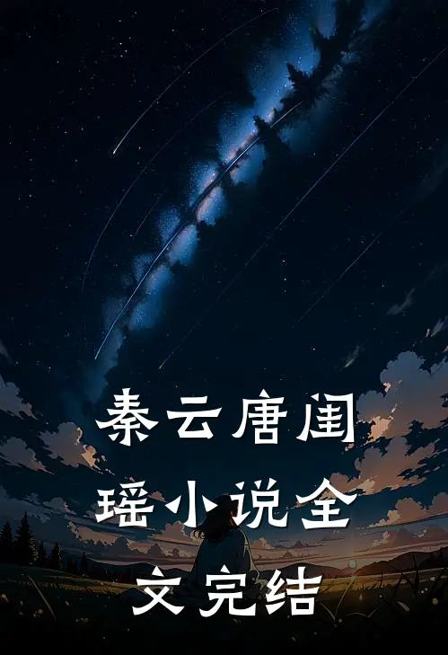 秦云唐闺瑶小说全文完结