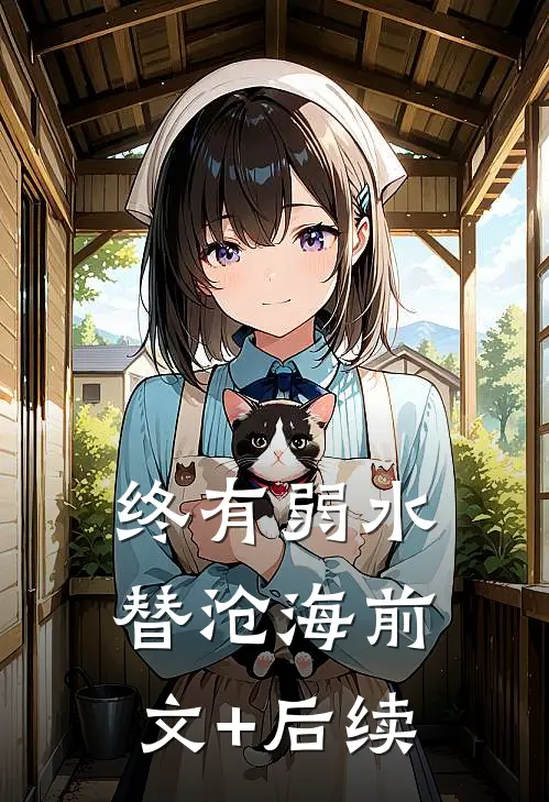 终有弱水替沧海前文+后续