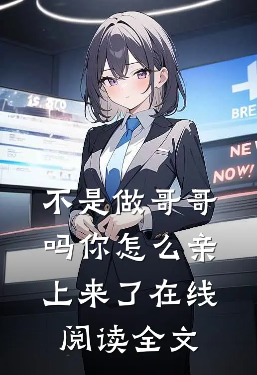 不是做哥哥吗你怎么亲上来了在线阅读全文