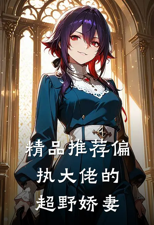 精品推荐偏执大佬的超野娇妻