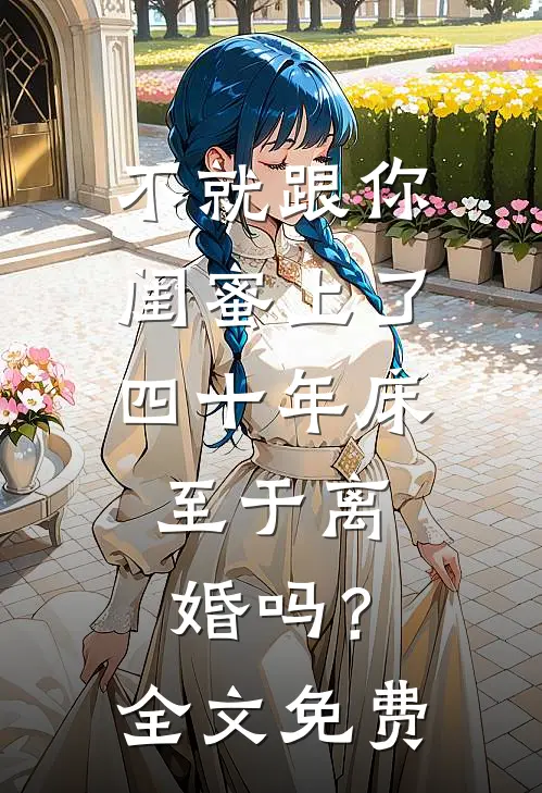 不就跟你闺蜜上了四十年床，至于离婚吗？全文免费