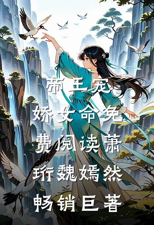帝王宠,娇女命免费阅读萧珩魏嫣然畅销巨著