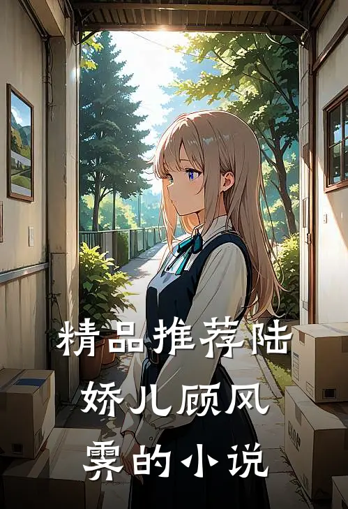 精品推荐陆娇儿顾风霁的小说