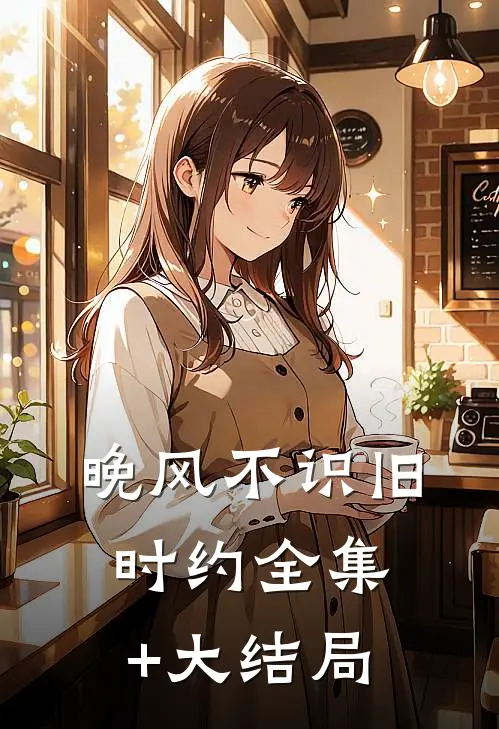 晚风不识旧时约全集+大结局