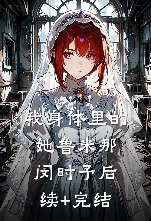 我身体里的她鲁米那闵时予后续+完结