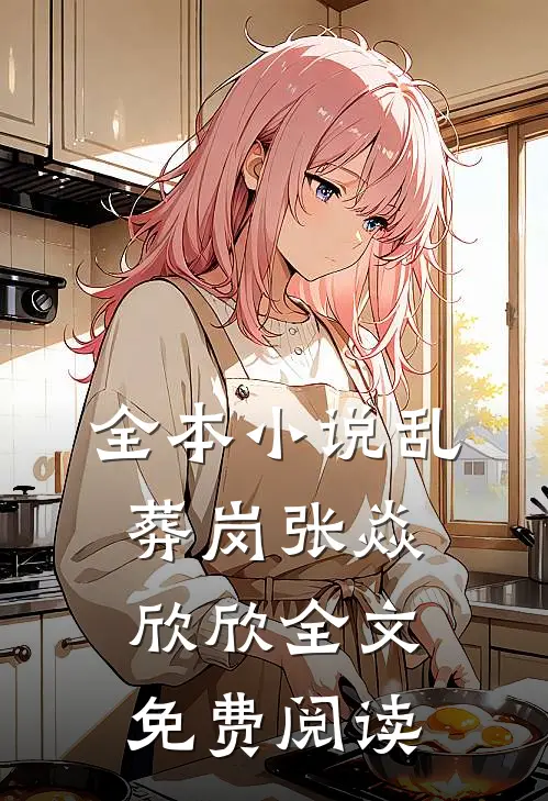 全本小说乱葬岗张焱欣欣全文免费阅读