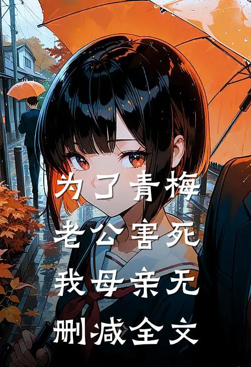 为了青梅，老公害死我母亲无删减全文