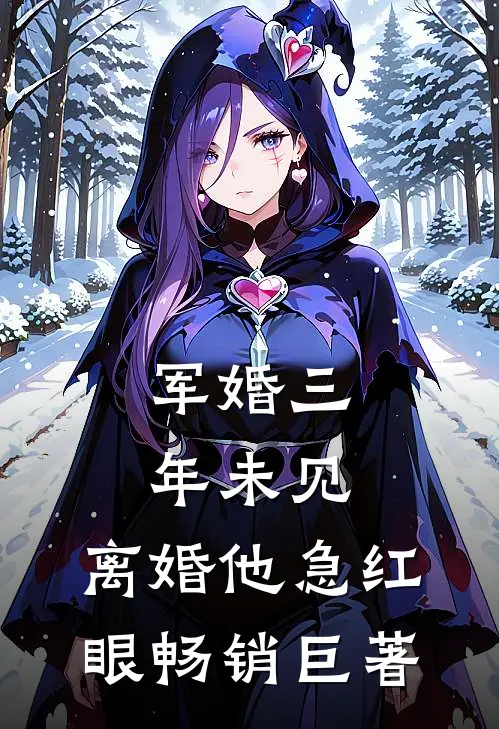 军婚三年未见，离婚他急红眼畅销巨著