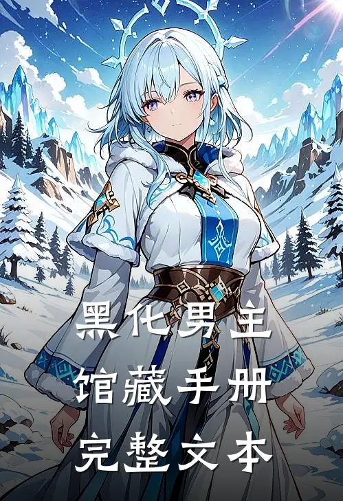 黑化男主馆藏手册完整文本