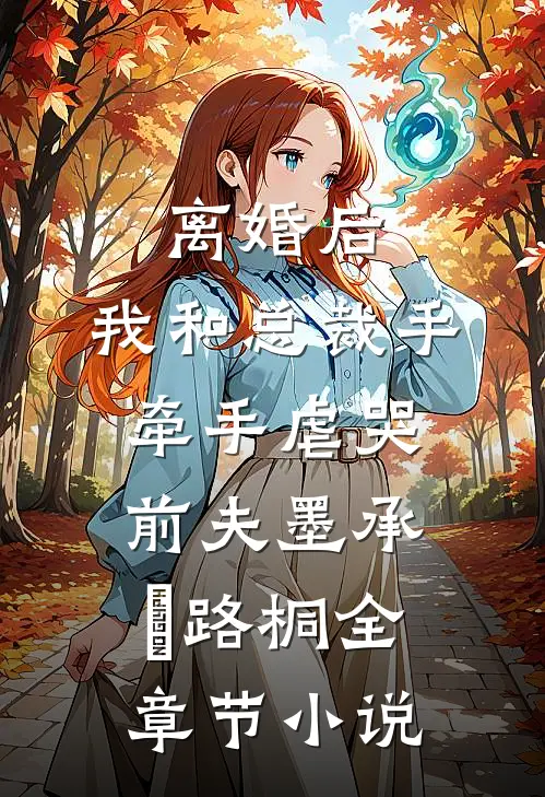 离婚后，我和总裁手牵手虐哭前夫墨承璟路桐全章节小说