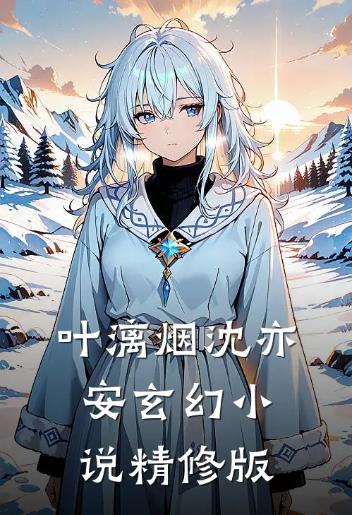 叶漓烟沈亦安玄幻小说精修版