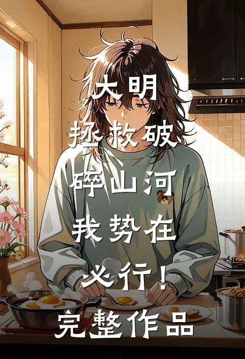 大明：拯救破碎山河，我势在必行！完整作品