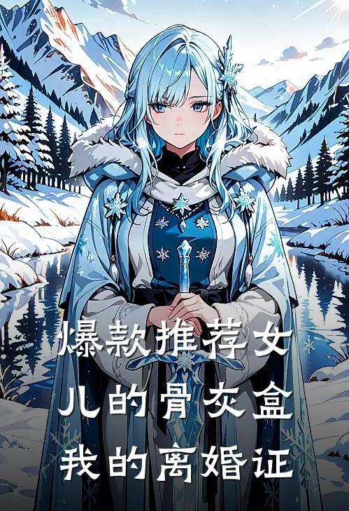 爆款推荐女儿的骨灰盒，我的离婚证
