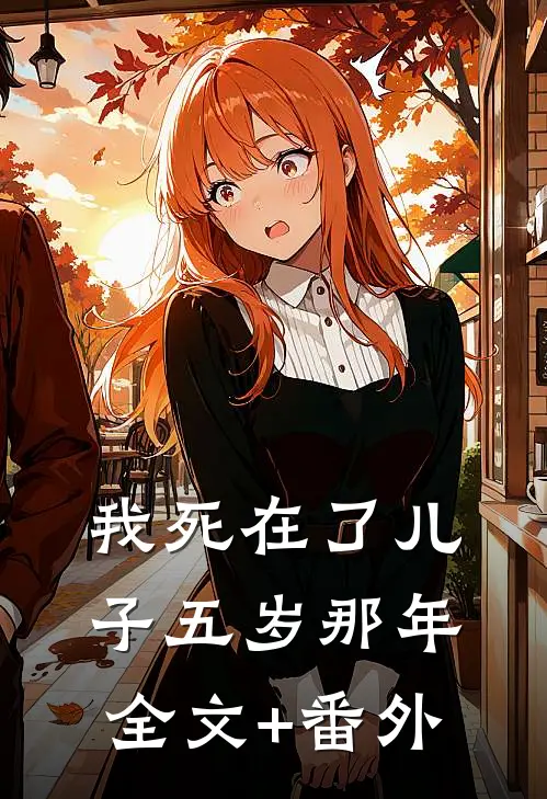 我死在了儿子五岁那年全文+番外