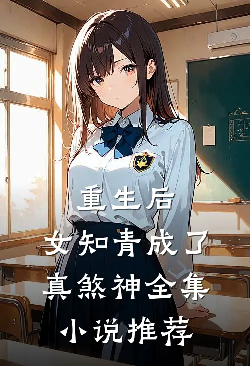 重生后，女知青成了真煞神全集小说推荐