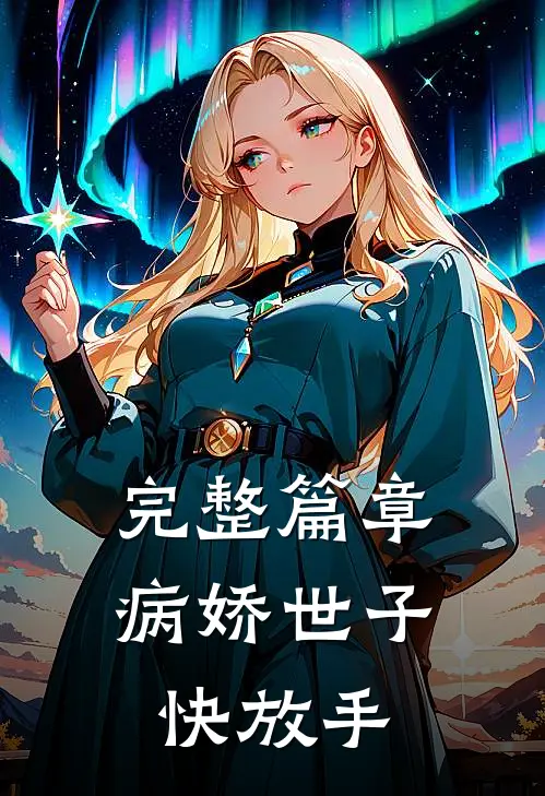 完整篇章病娇世子快放手