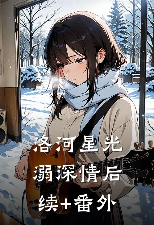 洛河星光溺深情后续+番外