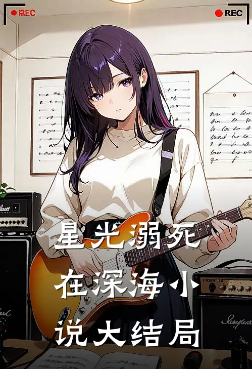 星光溺死在深海小说大结局